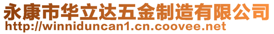 永康市华立达五金制造有限公司