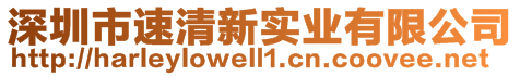 深圳市速清新實業(yè)有限公司