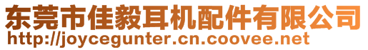 東莞市佳毅耳機配件有限公司