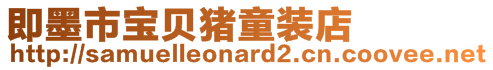 即墨市寶貝豬童裝店