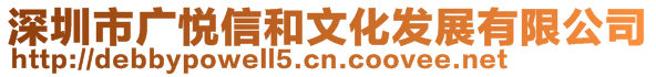 深圳市廣悅信和文化發(fā)展有限公司