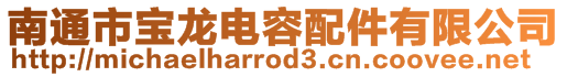 南通市寶龍電容配件有限公司