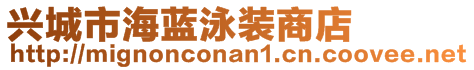 興城市海藍(lán)泳裝商店