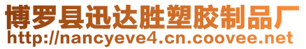 博羅縣迅達勝塑膠制品廠