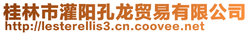 桂林市灌陽(yáng)孔龍貿(mào)易有限公司