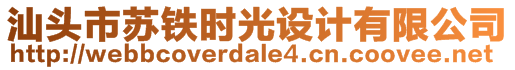 汕頭市蘇鐵時光設(shè)計有限公司