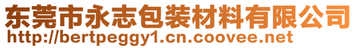 东莞市永志包装材料有限公司