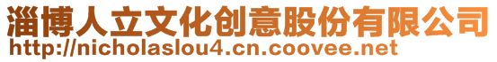 淄博人立文化創意股份有限公司