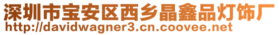 深圳市寶安區(qū)西鄉(xiāng)晶鑫品燈飾廠