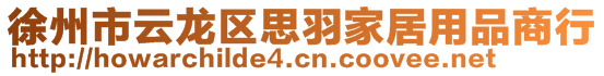 徐州市云龍區(qū)思羽家居用品商行
