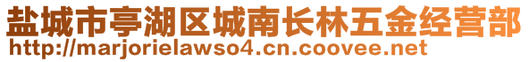 鹽城市亭湖區(qū)城南長(zhǎng)林五金經(jīng)營(yíng)部