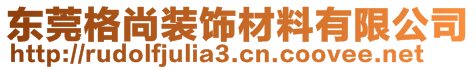 東莞格尚裝飾材料有限公司