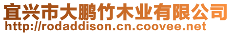 宜興市大鵬竹木業有限公司