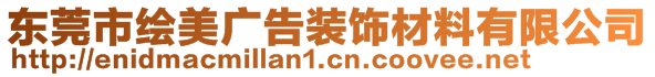 東莞市繪美廣告裝飾材料有限公司