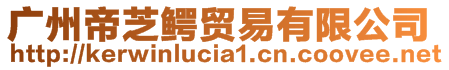 廣州帝芝鱷貿(mào)易有限公司