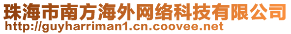 珠海市南方海外網(wǎng)絡(luò)科技有限公司