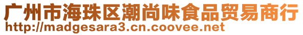 廣州市海珠區(qū)潮尚味食品貿(mào)易商行