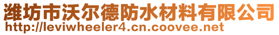 濰坊市沃爾德防水材料有限公司