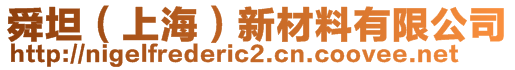 舜坦（上海）新材料有限公司