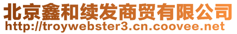 北京鑫和續(xù)發(fā)商貿有限公司