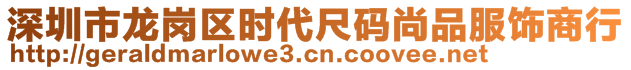 深圳市龍崗區(qū)時代尺碼尚品服飾商行