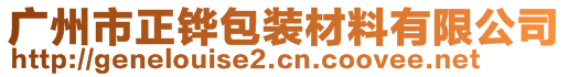 廣州市正鏵包裝材料有限公司