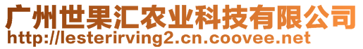 廣州世果匯農(nóng)業(yè)科技有限公司