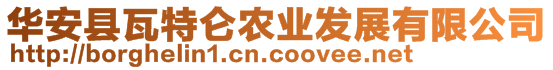 華安縣瓦特侖農業發展有限公司