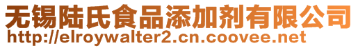 無錫陸氏食品添加劑有限公司