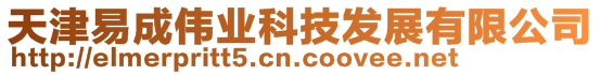 天津易成偉業(yè)科技發(fā)展有限公司