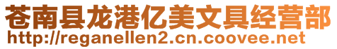 蒼南縣龍港億美文具經(jīng)營部