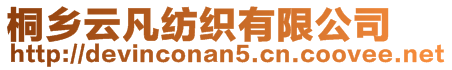 桐鄉(xiāng)云凡紡織有限公司