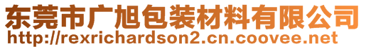 东莞市广旭包装材料有限公司