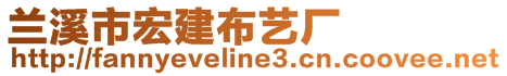 蘭溪市宏建布藝廠