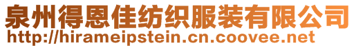 泉州得恩佳紡織服裝有限公司