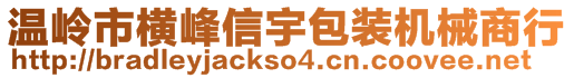 温岭市横峰信宇包装机械商行