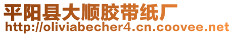 平阳县大顺胶带纸厂