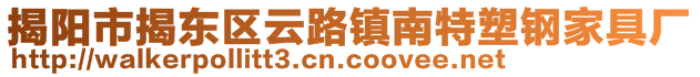 揭陽市揭東區(qū)云路鎮(zhèn)南特塑鋼家具廠