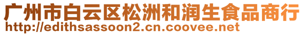 廣州市白云區(qū)松洲和潤(rùn)生食品商行