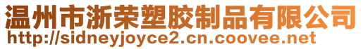 溫州市浙榮塑膠制品有限公司