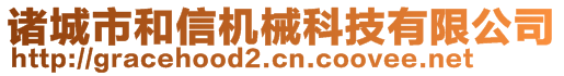 諸城市和信機械科技有限公司