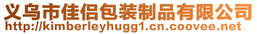 義烏市佳侶包裝制品有限公司