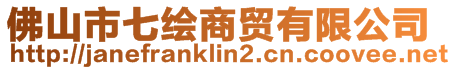 佛山市七繪商貿有限公司