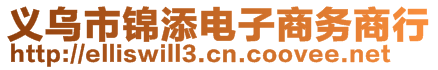 義烏市錦添電子商務(wù)商行