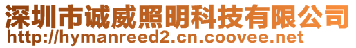 深圳市誠威照明科技有限公司