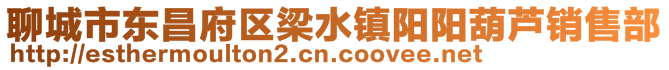 聊城市东昌府区梁水镇阳阳葫芦销售部