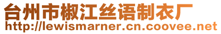 臺州市椒江絲語制衣廠