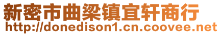 新密市曲梁镇宜轩商行