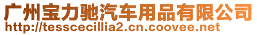 廣州寶力馳汽車用品有限公司