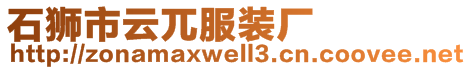 石獅市云兀服裝廠